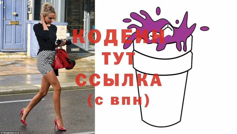 Codein Purple Drank  MEGA зеркало  Кондопога  где купить наркоту 